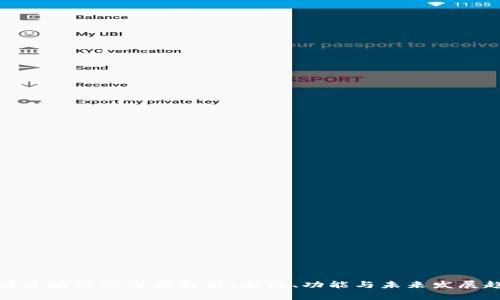 零撸区块链的深度解析：定义、功能与未来发展趋势