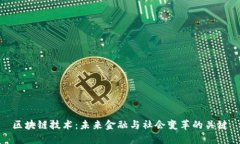 区块链技术：未来金融与社会变革的关键
