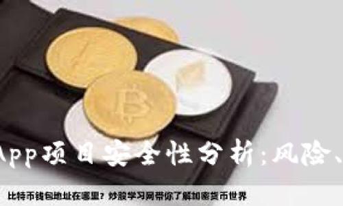 imToken中的DApp项目安全性分析：风险、对策与用户指南