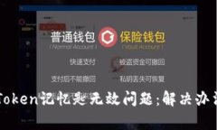 如何处理imToken记忆匙无效问题：解决办法与常见