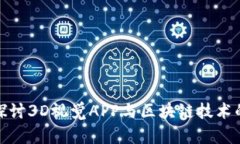 深入探讨3D视觉APP与区块链技术的结合