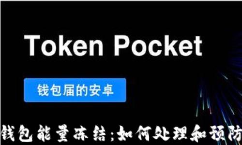 
imToken钱包能量冻结：如何处理和预防方法指南