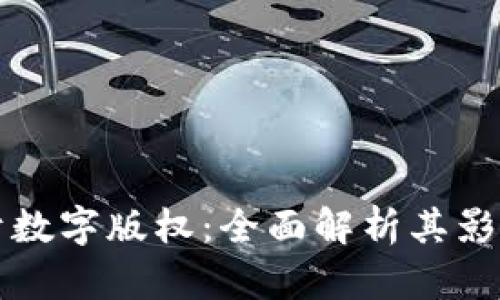 区块链应用于数字版权：全面解析其影响与未来发展