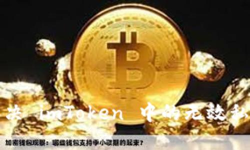 如何解决 imToken 中的无效私钥问题