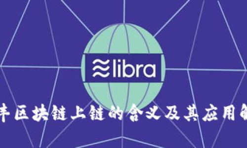 顺丰区块链上链的含义及其应用解析