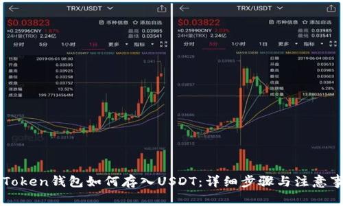 imToken钱包如何存入USDT：详细步骤与注意事项
