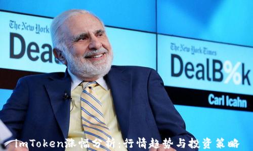 
imToken涨幅分析：行情趋势与投资策略