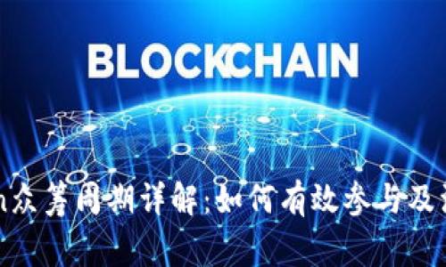 imToken众筹周期详解：如何有效参与及注意事项