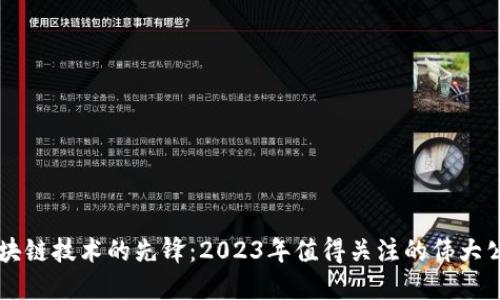 区块链技术的先锋：2023年值得关注的伟大公司