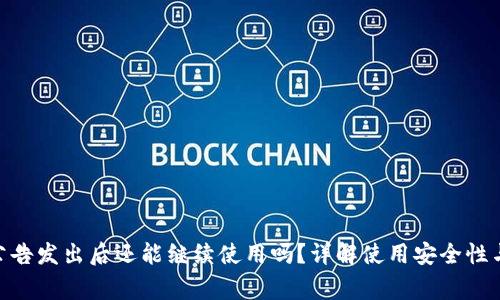 imToken公告发出后还能继续使用吗？详解使用安全性与注意事项