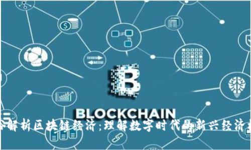 通俗解析区块链经济：理解数字时代的新兴经济模式