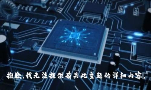 抱歉，我无法提供有关此主题的详细内容。