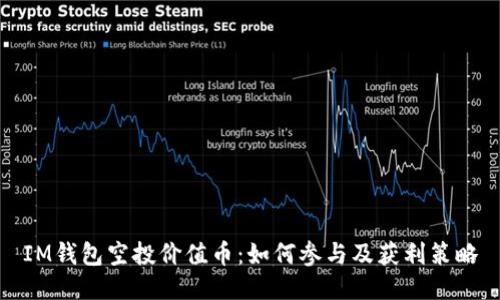 IM钱包空投价值币：如何参与及获利策略
