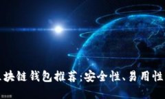 最安全的区块链钱包推荐：安全性、易用性与选