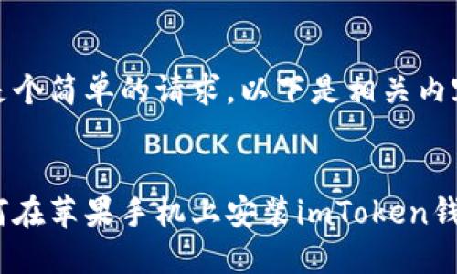这是个简单的请求，以下是相关内容： 


如何在苹果手机上安装imToken钱包