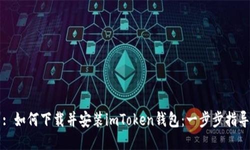 : 如何下载并安装imToken钱包：一步步指导