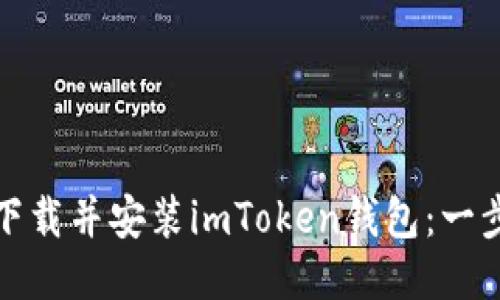 : 如何下载并安装imToken钱包：一步步指导