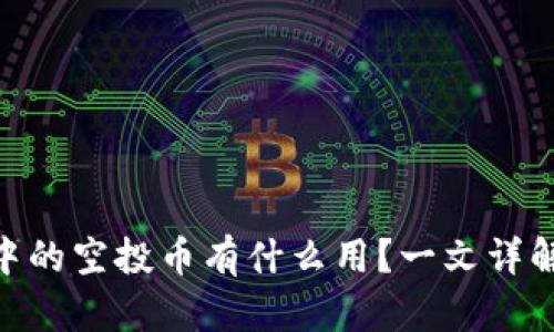imToken钱包中的空投币有什么用？一文详解其价值与意义
