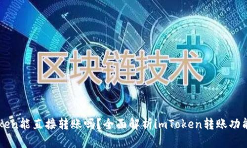 Title: imToken能直接转账吗？全面解析imToken转账功能与使用技巧