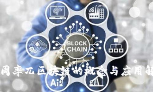 圆周率兀区块链的概念与应用解析