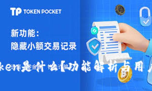 imToken是什么？功能解析与用户指南