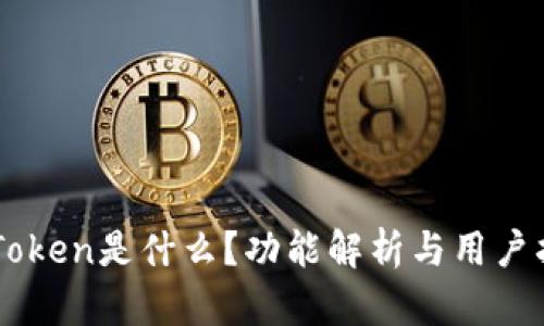 imToken是什么？功能解析与用户指南