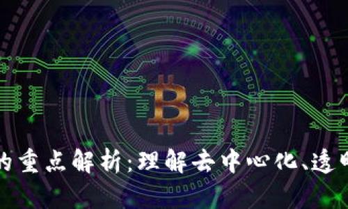 区块链技术的重点解析：理解去中心化、透明性和安全性