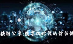 区块链公章：数字化时代的信任保障
