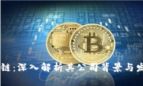 CP区块链：深入解析其公司背景与发展潜力
