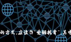 louziimToken钱包的读音如果按照普通话拼音的方式