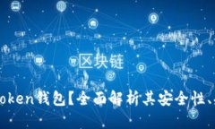 为什么选择imToken钱包？全面解析其安全性、功能