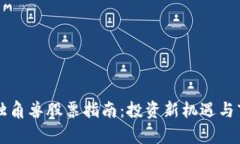 区块链独角兽股票指南：投资新机遇与市场分析