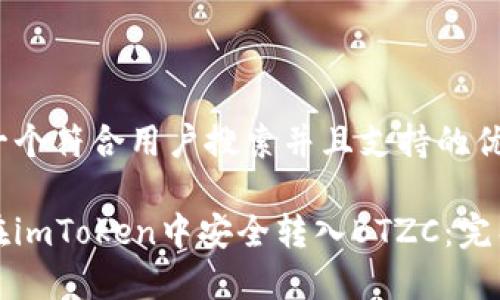 思考一个符合用户搜索并且支持的优秀

如何在imToken中安全转入BTZC：完整指南
