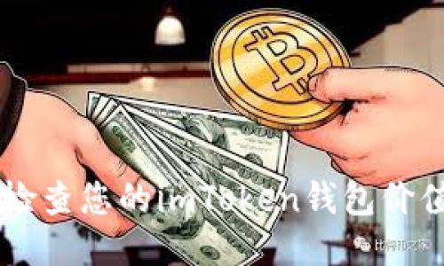  如何准确检查您的imToken钱包价值：全面指南