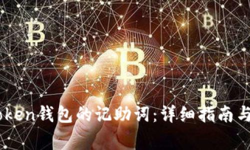 如何填写ImToken钱包的记助词：详细指南与常见问题解析