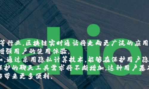   区块链实时通话的概念与应用解析 / 
 guanjianci 区块链, 实时通话, 通信技术, 去中心化 /guanjianci 

什么是区块链实时通话?
区块链实时通话是将区块链技术应用于实时音频或视频通信的一种新兴形式。借助区块链的去中心化、安全性和透明性，实时通话可以实现更加安全和高效的沟通方式。
这种技术的基础是区块链的分布式账本系统，能够记录所有通话记录和相关的信息，确保数据的不可篡改性和高可用性。与传统的集中式通信方式相比，基于区块链的实时通话具有更高的隐私保护和数据安全性。

区块链实时通话的工作原理
区块链实时通话的工作原理表现在多个方面。首先，它使用P2P（点对点）网络，允许用户之间直接进行数据交换，而无需通过中央服务器。这种方式能够减少延迟，提高通话质量。
其次，通过加密技术，用户的通话内容和相关数据都能被保障，第三方无法轻易窃听或篡改。此外，所有的通话记录通过区块链技术进行加密存储，使得这些数据非常安全，并且任何尝试篡改数据的行为都能被及时发现并追溯。

区块链实时通话的优势
区块链实时通话的优点主要体现在以下几个方面：
ul
  listrong安全性：/strong传统通信方式常常受到黑客攻击和数据泄露的威胁，而区块链技术大大提高了通信的安全性。/li
  listrong隐私保护：/strong区块链技术的去中心化特性，使得用户的个人信息不容易被泄露。/li
  listrong透明性：/strong所有通话记录均可以在区块链上进行记录，确保了透明度和数据的可追溯性。/li
  listrong成本效益：/strong通过去除中介机构，降低了通话费用。/li
/ul

区块链实时通话的应用场景
区块链实时通话的应用场景非常广泛，包括但不限于：
ul
  listrong企业通讯：/strong企业可以利用区块链实时通话进行内部沟通，确保信息的安全和隐私。/li
  listrong远程医疗：/strong区块链技术可以保障医生与患者之间的远程沟通的安全性，提升医疗服务的质量。/li
  listrong教育培训：/strong在线教育过程中，教师与学生之间的沟通可通过区块链实时通话来保障信息的隐私和安全。/li
  listrong客户服务：/strong区块链技术为客户服务提供了安全可靠的沟通渠道。/li
/ul

区块链实时通话的挑战与未来
尽管区块链实时通话展现出巨大的潜力，但其推广和应用依然面临一些挑战：
ul
  listrong技术成熟度：/strong区块链技术仍在不断发展中，许多基础设施和协议尚需完善。/li
  listrong用户接受度：/strong用户对于新技术的接受和适应能力是影响其推广的重要因素。/li
  listrong法律和政策：/strong在很多地区，关于数据存储和隐私保护的法律仍在逐步完善之中。/li
/ul
未来，随着区块链技术的进步和用户意识的提升，区块链实时通话将有可能得到广泛应用，为用户带来更优质的沟通体验。

相关问题探讨

问题1：区块链实时通话与传统通话方式的比较
在考虑区块链实时通话时，最常提出的一个问题是，它和传统的通话方式有什么不同？在这部分里，我们将深入分析这两者的区别。
首先，传统通话方式通常是通过中心化的服务器进行数据传输的，比如Skype、Zoom等平台，这些平台都依赖于一个中央服务器来处理通话内容。这种方式的优势在于易于使用和操作，但是也存在着安全隐患，包括数据被劫持和隐私泄露等问题。
相较而言，区块链实时通话采用的是点对点（P2P）技术，用户间直接连接，通过加密的方式确保通话内容的安全。这种方式不仅将通话的延迟降低到最低，还能有效防止数据被恶意篡改或泄露。而且，由于采用区块链进行记录，通话历史可追溯、透明，增强了用户对平台的信任。
其次，传统通信应用通常需要在平台上创建账户，并提供个人信息，这可能导致隐私泄露。在区块链环境中，用户可以选择匿名，降低了个人信息被利用的风险。
最后，传统通话平台往往需面对费用和资费问题，由于存在中央运营机构、高昂的服务器维护成本等因素，用户会因此负担较高的通话费用。而基于区块链的通话方式通过去掉中介，提高了通话的经济性，用户的费用负担得以减轻。

问题2：区块链实时通话的安全性如何保证?
一个常见的疑问是，区块链实时通话的安全性是如何得到保障的？下面我们将从网络架构、数据加密和用户身份验证三个方面来讨论此问题。
首先，从网络架构的角度来看，去中心化的设计是区块链公信力的基础。用户之间直接建立连接，无需任何中介服务器来处理数据，这样可以避免由于单一故障点而导致的安全问题。此外，区块链特有的不可篡改性保证了通话记录和相关数据的完整性，即便是系统内部或外部的攻击者也无法对数据进行突破性修改。
其次，从数据加密的角度考虑，区块链实时通话使用高强度的加密算法对用户数据进行保护。这一过程确保在通讯过程中传输的信息不会被任何第三方截取和解码。每一位用户在连接通话的时候，系统都会进行一系列的加密解密操作，从而保证通话内容仅限与对方可见。
最后，用户的身份验证也极为重要。通过使用分布在每一个节点的公钥基础设施进行身份确认，有效加强了用户间的信任关系。用户在通话前，可通过电子签名和其他验证手段进行相互确认，以此保证通话双方的身份真实可信，进一步提升安全性。

问题3：区块链实时通话在行业中的应用案例
关于区块链实时通话，有人可能会问：具体在行业中有哪些成功的应用案例呢？我们可以看到，在多个行业中，区块链实时通话技术已经展现出实际的应用效果。
在金融行业，区块链实时通话被广泛应用于金融顾问、投资经理与客户之间的沟通。从而可以确保敏感信息在传输过程中具备高安全性，并且由于去除了中介环节，可以在实际操作中降低手续费和通话费。
零售行业也是一个典型应用案例，很多零售商在客户服务中应用了区块链实时通话，他们利用此技术提供更高效的在线客服体验。通过安全的直接通话，消费者能快速享受到所需的服务反馈，大大提升了客户满意度。
医疗行业同样受益于区块链实时通话，可以比方说在远程医疗中，医生可通过这种方式与患者进行私密沟通，尽量避免患者的医疗隐私信息泄露，同时也简化了医疗服务的流程。
教育行业利用区块链实时通话展开在线学习和远程视频教学，通过这项技术给予学生在课程中的及时反馈和在线交流体验，替代传统的一对一教学模式。
总之，区块链实时通话已经在多个行业中
展现出其实际效果，预示着未来可能会有更多的行业逐渐被这项技术所影响。

问题4：未来区块链实时通话的发展趋势是什么?
最后，很多人关心的是，区块链实时通话的未来发展趋势为何？这里我们将结合行业趋势、技术进步、用户需求等方面来分析。
首先，随着全球对信息安全和隐私保护需求的逐渐提升，区块链实时通话的应用场景将愈发丰富。尤其在远程工作、在线教育、医疗服务等行业，区块链实时通话将走向更广泛的应用。
其次，技术的进步是推动区块链实时通话发展的重要因素。随着5G科技的普及，它将极大地提升实时通话的音视频质量和速度，进一步增强用户的使用体验。
同时，在技术方面不断涌现的新解决方案，如更高效的共识算法和更强的数据隐私保护功能，也将推动区块链实时通话系统的完善。例如，通过采用隐私计算技术，能够在保护用户隐私的前提下进行数据分析，提升通话质量。
此外，用户的需求变化也是推动区块链实时通话发展的重要因素。随着年轻一代用户对隐私和安全要求的提升，他们对去中心化、隐私保护的聊天工具需求将不断增加。这种用户基础的变化，促进了更多企业和开发者投入到基于区块链的实时通话技术的研发中。
总体来看，区块链实时通话的未来前景广阔，伴随着技术的成熟和对安全隐私的重视，其应用范围将不断扩大，为我们的日常生活和工作带来更多便利。