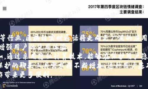   区块链实时通话的概念与应用解析 / 
 guanjianci 区块链, 实时通话, 通信技术, 去中心化 /guanjianci 

什么是区块链实时通话?
区块链实时通话是将区块链技术应用于实时音频或视频通信的一种新兴形式。借助区块链的去中心化、安全性和透明性，实时通话可以实现更加安全和高效的沟通方式。
这种技术的基础是区块链的分布式账本系统，能够记录所有通话记录和相关的信息，确保数据的不可篡改性和高可用性。与传统的集中式通信方式相比，基于区块链的实时通话具有更高的隐私保护和数据安全性。

区块链实时通话的工作原理
区块链实时通话的工作原理表现在多个方面。首先，它使用P2P（点对点）网络，允许用户之间直接进行数据交换，而无需通过中央服务器。这种方式能够减少延迟，提高通话质量。
其次，通过加密技术，用户的通话内容和相关数据都能被保障，第三方无法轻易窃听或篡改。此外，所有的通话记录通过区块链技术进行加密存储，使得这些数据非常安全，并且任何尝试篡改数据的行为都能被及时发现并追溯。

区块链实时通话的优势
区块链实时通话的优点主要体现在以下几个方面：
ul
  listrong安全性：/strong传统通信方式常常受到黑客攻击和数据泄露的威胁，而区块链技术大大提高了通信的安全性。/li
  listrong隐私保护：/strong区块链技术的去中心化特性，使得用户的个人信息不容易被泄露。/li
  listrong透明性：/strong所有通话记录均可以在区块链上进行记录，确保了透明度和数据的可追溯性。/li
  listrong成本效益：/strong通过去除中介机构，降低了通话费用。/li
/ul

区块链实时通话的应用场景
区块链实时通话的应用场景非常广泛，包括但不限于：
ul
  listrong企业通讯：/strong企业可以利用区块链实时通话进行内部沟通，确保信息的安全和隐私。/li
  listrong远程医疗：/strong区块链技术可以保障医生与患者之间的远程沟通的安全性，提升医疗服务的质量。/li
  listrong教育培训：/strong在线教育过程中，教师与学生之间的沟通可通过区块链实时通话来保障信息的隐私和安全。/li
  listrong客户服务：/strong区块链技术为客户服务提供了安全可靠的沟通渠道。/li
/ul

区块链实时通话的挑战与未来
尽管区块链实时通话展现出巨大的潜力，但其推广和应用依然面临一些挑战：
ul
  listrong技术成熟度：/strong区块链技术仍在不断发展中，许多基础设施和协议尚需完善。/li
  listrong用户接受度：/strong用户对于新技术的接受和适应能力是影响其推广的重要因素。/li
  listrong法律和政策：/strong在很多地区，关于数据存储和隐私保护的法律仍在逐步完善之中。/li
/ul
未来，随着区块链技术的进步和用户意识的提升，区块链实时通话将有可能得到广泛应用，为用户带来更优质的沟通体验。

相关问题探讨

问题1：区块链实时通话与传统通话方式的比较
在考虑区块链实时通话时，最常提出的一个问题是，它和传统的通话方式有什么不同？在这部分里，我们将深入分析这两者的区别。
首先，传统通话方式通常是通过中心化的服务器进行数据传输的，比如Skype、Zoom等平台，这些平台都依赖于一个中央服务器来处理通话内容。这种方式的优势在于易于使用和操作，但是也存在着安全隐患，包括数据被劫持和隐私泄露等问题。
相较而言，区块链实时通话采用的是点对点（P2P）技术，用户间直接连接，通过加密的方式确保通话内容的安全。这种方式不仅将通话的延迟降低到最低，还能有效防止数据被恶意篡改或泄露。而且，由于采用区块链进行记录，通话历史可追溯、透明，增强了用户对平台的信任。
其次，传统通信应用通常需要在平台上创建账户，并提供个人信息，这可能导致隐私泄露。在区块链环境中，用户可以选择匿名，降低了个人信息被利用的风险。
最后，传统通话平台往往需面对费用和资费问题，由于存在中央运营机构、高昂的服务器维护成本等因素，用户会因此负担较高的通话费用。而基于区块链的通话方式通过去掉中介，提高了通话的经济性，用户的费用负担得以减轻。

问题2：区块链实时通话的安全性如何保证?
一个常见的疑问是，区块链实时通话的安全性是如何得到保障的？下面我们将从网络架构、数据加密和用户身份验证三个方面来讨论此问题。
首先，从网络架构的角度来看，去中心化的设计是区块链公信力的基础。用户之间直接建立连接，无需任何中介服务器来处理数据，这样可以避免由于单一故障点而导致的安全问题。此外，区块链特有的不可篡改性保证了通话记录和相关数据的完整性，即便是系统内部或外部的攻击者也无法对数据进行突破性修改。
其次，从数据加密的角度考虑，区块链实时通话使用高强度的加密算法对用户数据进行保护。这一过程确保在通讯过程中传输的信息不会被任何第三方截取和解码。每一位用户在连接通话的时候，系统都会进行一系列的加密解密操作，从而保证通话内容仅限与对方可见。
最后，用户的身份验证也极为重要。通过使用分布在每一个节点的公钥基础设施进行身份确认，有效加强了用户间的信任关系。用户在通话前，可通过电子签名和其他验证手段进行相互确认，以此保证通话双方的身份真实可信，进一步提升安全性。

问题3：区块链实时通话在行业中的应用案例
关于区块链实时通话，有人可能会问：具体在行业中有哪些成功的应用案例呢？我们可以看到，在多个行业中，区块链实时通话技术已经展现出实际的应用效果。
在金融行业，区块链实时通话被广泛应用于金融顾问、投资经理与客户之间的沟通。从而可以确保敏感信息在传输过程中具备高安全性，并且由于去除了中介环节，可以在实际操作中降低手续费和通话费。
零售行业也是一个典型应用案例，很多零售商在客户服务中应用了区块链实时通话，他们利用此技术提供更高效的在线客服体验。通过安全的直接通话，消费者能快速享受到所需的服务反馈，大大提升了客户满意度。
医疗行业同样受益于区块链实时通话，可以比方说在远程医疗中，医生可通过这种方式与患者进行私密沟通，尽量避免患者的医疗隐私信息泄露，同时也简化了医疗服务的流程。
教育行业利用区块链实时通话展开在线学习和远程视频教学，通过这项技术给予学生在课程中的及时反馈和在线交流体验，替代传统的一对一教学模式。
总之，区块链实时通话已经在多个行业中
展现出其实际效果，预示着未来可能会有更多的行业逐渐被这项技术所影响。

问题4：未来区块链实时通话的发展趋势是什么?
最后，很多人关心的是，区块链实时通话的未来发展趋势为何？这里我们将结合行业趋势、技术进步、用户需求等方面来分析。
首先，随着全球对信息安全和隐私保护需求的逐渐提升，区块链实时通话的应用场景将愈发丰富。尤其在远程工作、在线教育、医疗服务等行业，区块链实时通话将走向更广泛的应用。
其次，技术的进步是推动区块链实时通话发展的重要因素。随着5G科技的普及，它将极大地提升实时通话的音视频质量和速度，进一步增强用户的使用体验。
同时，在技术方面不断涌现的新解决方案，如更高效的共识算法和更强的数据隐私保护功能，也将推动区块链实时通话系统的完善。例如，通过采用隐私计算技术，能够在保护用户隐私的前提下进行数据分析，提升通话质量。
此外，用户的需求变化也是推动区块链实时通话发展的重要因素。随着年轻一代用户对隐私和安全要求的提升，他们对去中心化、隐私保护的聊天工具需求将不断增加。这种用户基础的变化，促进了更多企业和开发者投入到基于区块链的实时通话技术的研发中。
总体来看，区块链实时通话的未来前景广阔，伴随着技术的成熟和对安全隐私的重视，其应用范围将不断扩大，为我们的日常生活和工作带来更多便利。