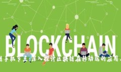 区块链手机节点：深入探讨区块链在移动端的应