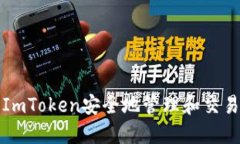 如何使用ImToken安全地管理和交易数字资产