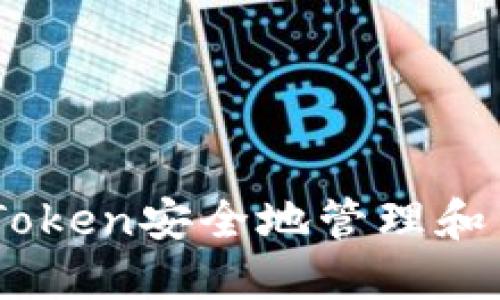 如何使用ImToken安全地管理和交易数字资产