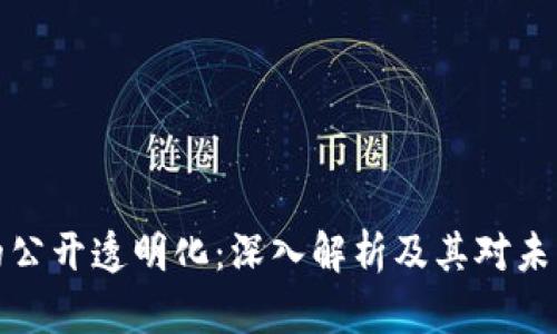 区块链的公开透明化：深入解析及其对未来的影响