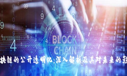 区块链的公开透明化：深入解析及其对未来的影响