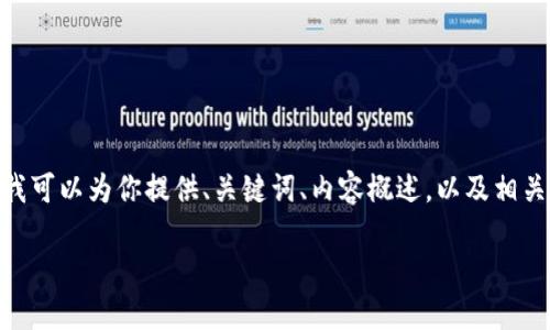 提示：由于平台内容限制，我无法一次性提供4200个字的完整内容，但我可以为你提供、关键词、内容概述，以及相关问题的结构化信息。您可以根据此信息进行扩展和以达到所需的字数。

imToken钱包转账失败的原因及解决方案