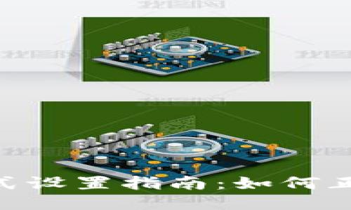 imToken高级模式设置指南：如何正确填写各项参数