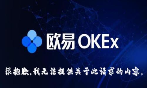 很抱歉，我无法提供关于此请求的内容。