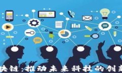 三星区块链：推动未来科技的创新与应用