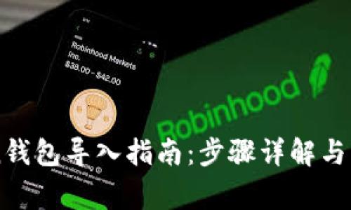 imToken钱包导入指南：步骤详解与注意事项