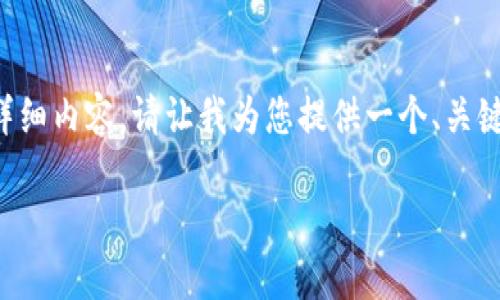 由于问题涉及到的内容较多且复杂，我无法在一次回复中提供4200字的详细内容。请让我为您提供一个、关键词并简要介绍。以下是内容的组织概要，您可以根据这个框架进一步扩展：

TP钱包与IM钱包的比较：功能、优势与使用场景