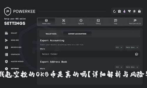 IM钱包空投的OKB币是真的吗？详细解析与风险警示