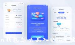   imToken钱包怎么买入USDT：完整指南